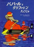 ババールとグリファトンきょうじゅ 児童図書館・絵本の部屋