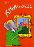 児童図書館・絵本の部屋<br> ババールのひっこし