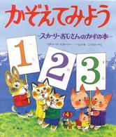 児童図書館・絵本の部屋<br> かぞえてみよう - スカーリーおじさんのかずの本