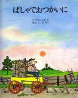 ばしゃでおつかいに 児童図書館・絵本の部屋