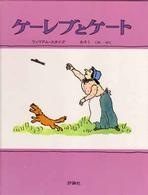 ケーレブとケート 児童図書館・絵本の部屋