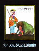 ラシーヌおじさんとふしぎな動物 児童図書館・絵本の部屋