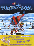 そりぬすみ大さくせん 児童図書館・絵本の部屋 （新装版）