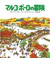児童図書館・絵本の部屋<br> マルコ・ポーロの冒険