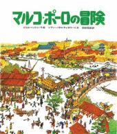 マルコ・ポーロの冒険 児童図書館・絵本の部屋