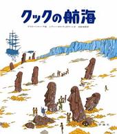 クックの航海 児童図書館・絵本の部屋