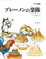 児童図書館・絵本の部屋<br> ブレーメンの楽隊 - グリム童話