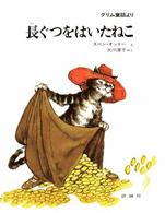 児童図書館・絵本の部屋<br> 長ぐつをはいたねこ - グリム童話より