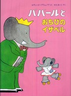 児童図書館・絵本の部屋<br> ババールとおちびのイザベル