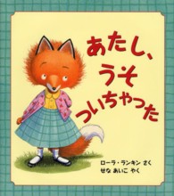 あたし、うそついちゃった 児童図書館・絵本の部屋