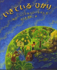 児童図書館・絵本の部屋<br> いきているひかり