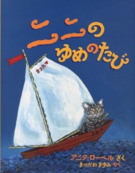 ニニのゆめのたび 児童図書館・絵本の部屋