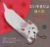 だいすきだよぼくのともだち 児童図書館・絵本の部屋