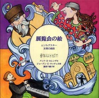 音楽の部屋<br> 展覧会の絵―ムソルグスキー友情の組曲