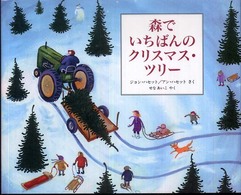 児童図書館・絵本の部屋<br> 森でいちばんのクリスマス・ツリー