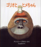 児童図書館・絵本の部屋<br> ゴリオとヒメちゃん