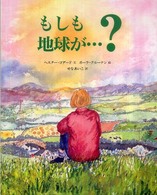 児童図書館・絵本の部屋<br> もしも地球が…？