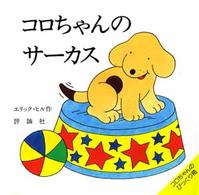 児童図書館・絵本の部屋<br> コロちゃんのサーカス