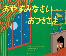 児童図書館・絵本の部屋<br> おやすみなさいおつきさま