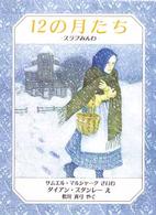 １２の月たち - スラブみんわ 児童図書館・絵本の部屋