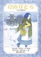 児童図書館・絵本の部屋<br> １２の月たち―スラブみんわ