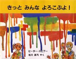 児童図書館・絵本の部屋<br> きっと　みんな　よろこぶよ！