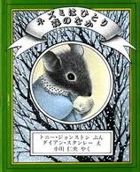 ネズミはひとり森のなか 児童図書館・絵本の部屋