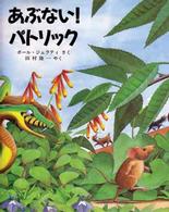 児童図書館・絵本の部屋<br> あぶない！パトリック