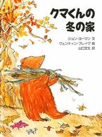 児童図書館・絵本の部屋<br> クマくんの冬の家