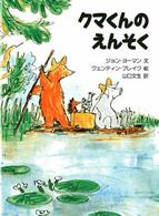 児童図書館・絵本の部屋<br> クマくんのえんそく