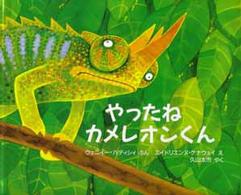 やったねカメレオンくん ハディシィ ウェニイー 文 ｈａｄｉｔｈｉ ｍｗｅｎｙｅ ケナウェイ エイドリエンヌ 絵 ｋｅｎｎａｗａｙ ａｄｒｉｅｎｎｅ 久山 太市 訳 紀伊國屋書店ウェブストア オンライン書店 本 雑誌の通販 電子書籍ストア
