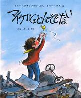 児童図書館・絵本の部屋<br> マイケルはとんでもない