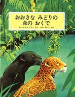 おおきなみどりの森のおくで 児童図書館・絵本の部屋