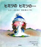 ヒミツのヒミツの… 児童図書館・絵本の部屋