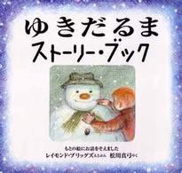 ゆきだるまストーリー・ブック 児童図書館・絵本の部屋