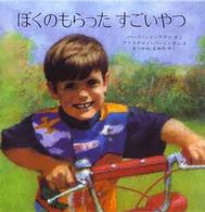 ぼくのもらったすごいやつ 児童図書館・絵本の部屋