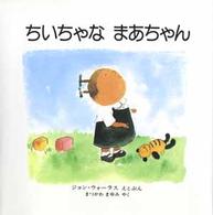 ちいちゃなまあちゃん 児童図書館・絵本の部屋