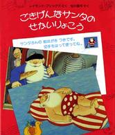 ごきげんなサンタのせかいりょこう 児童図書館・絵本の部屋