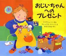 おじいちゃんへのプレゼント 児童図書館・絵本の部屋