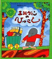 児童図書館・絵本の部屋<br> エルヴィンのひっこし