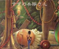 児童図書館・絵本の部屋<br> すずの兵隊さん