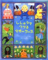 児童図書館・絵本の部屋<br> ししゅうでつづるマザーグース