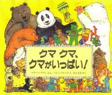 児童図書館・絵本の部屋<br> クマクマ、クマがいっぱい！