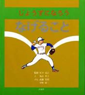 じょうずになろうシリーズ<br> じょうずになろうなげること