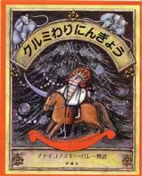 児童図書館・絵本の部屋<br> クルミわりにんぎょう―チャイコフスキー・バレー物語