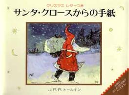 サンタ・クロースからの手紙 - クリスマスレターつき 絵本の部屋・しかけ絵本の本棚