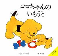 児童図書館・絵本の部屋<br> コロちゃんのいもうと