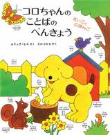 コロちゃんのことばのべんきょう - えいごとにほんご 児童図書館・絵本の部屋