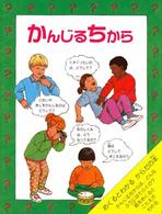 児童図書館・絵本の部屋<br> かんじる　ちから―見たり、きいたり、さわったり…