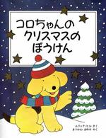 コロちゃんのクリスマスのぼうけん 児童図書館・絵本の部屋